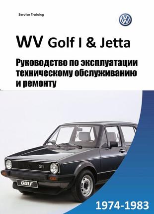 Volkswagen golf i / jetta. керівництво по ремонту та експлуатації.