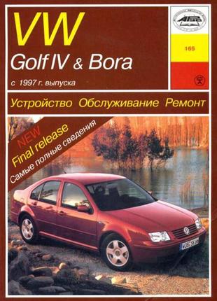 Volkswagen golf iv / bora бензин. руководство по ремонту и эксплуатации. арус