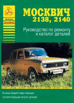 Москвич 2138 -2140. руководство по ремонту и эксплуатации, каталог деталей. арго