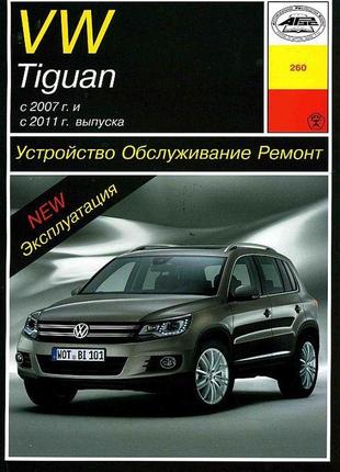 Volkswagen tiguan. керівництво по ремонту та експлуатації. арус