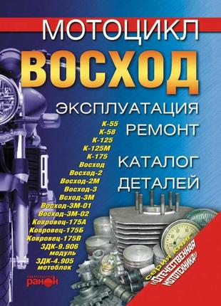 Мотоцикл «восход». эксплуатация, ремонт, каталог деталей