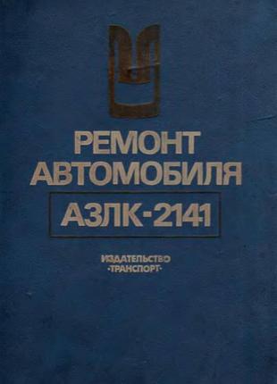 Москвич-2141. керівництво по ремонту та експлуатації. автоклуб