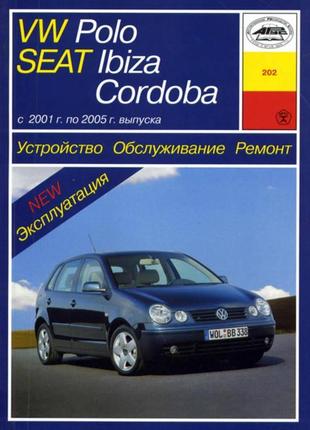 Volkswagen polo / seat ibiza / seat cordoba. керівництво по ремонту та експлуатації. арус