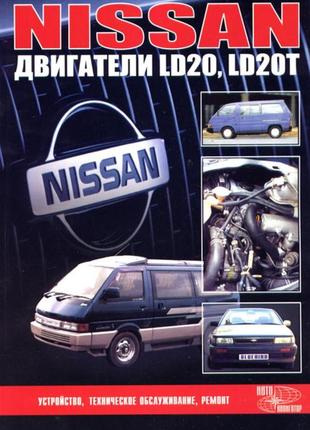 Двигатели nissan (ниссан) ld20 / ld20t.. руководство по ремонту.