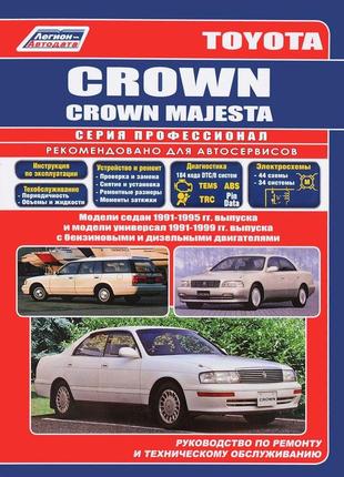 Toyota crown / crown majesta с 1991 г.. руководство по ремонту и эксплуатации. легион