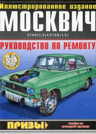 Москвич 2138 -2140. керівництво по ремонту. идтр