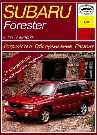 Subaru forester з 1997 р. керівництво по ремонту та експлуатації. арус