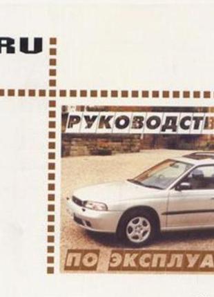 Subaru legacy. руководство по эксплуатации. арус