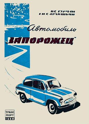 Заз 965 запоріжок. посібник з ремонту та техобслуговування.