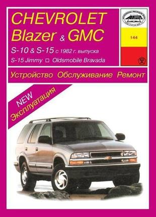 Chevrolet gmc s10/15, blazer, jimmy / oldsmobile bravada 1982-199. руководство по ремонту и эксплуатации.