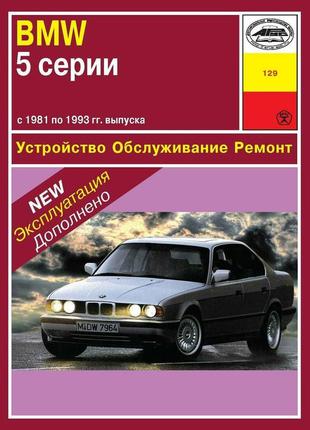 Bmw 5 серии (e28 / e34). руководство по ремонту и эксплуатации. арус