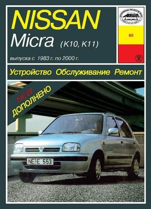 Nissan micra (k10/k11). руководство по ремонту и эксплуатации. арус