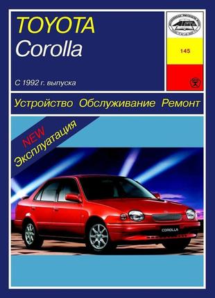 Toyota corolla. керівництво по ремонту та експлуатації. арус