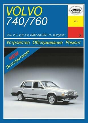 Volvo 740 / 760. підручник з ремонту та експлуатації. арус