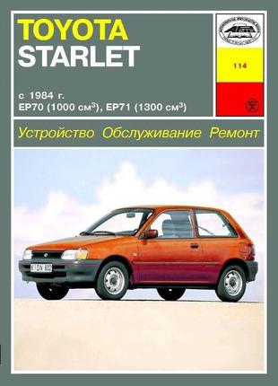 Toyota starlet. керівництво по ремонту. арус