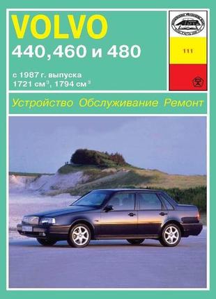 Volvo 440,460,480. руководство по ремонту и эксплуатации. арус