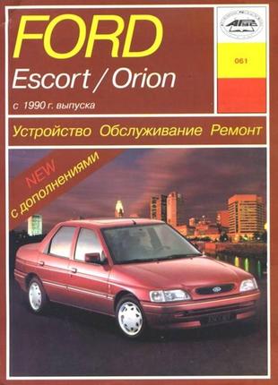 Ford escort / orion c 1990 р. керівництво по ремонту та експлуатації. арус