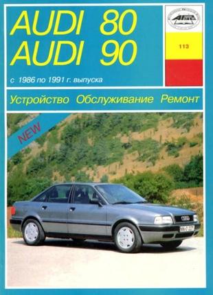 Audi 80/90 (ауді 80/90). керівництво по ремонту та експлуатації. книга. арус