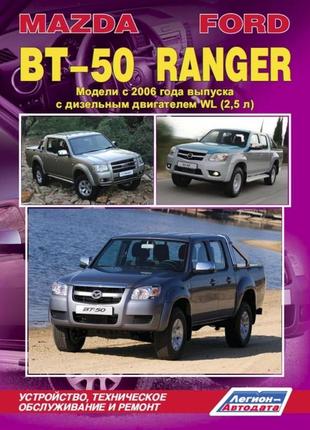 Ford ranger / mazda bt-50. керівництво по ремонту та експлуатації. легіон