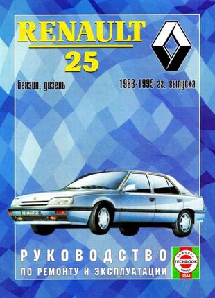 Renault 25. руководство по ремонту и эксплуатации.