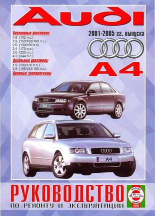 Audi а4 / audi s4. с 2001 г.  руководство по ремонту и эксплуатации. книга. чиж