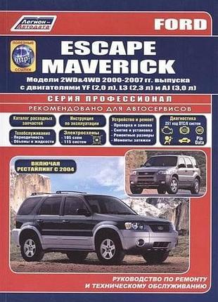 Ford escape / maverick. руководство по ремонту и эксплуатации.