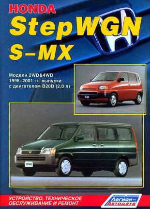 Honda stepwgn / s-mx. руководство по ремонту и эксплуатации. легион