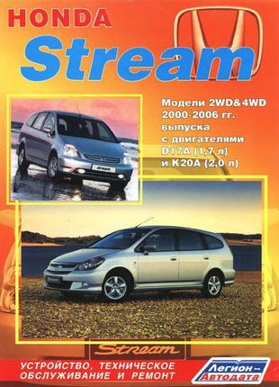 Honda stream. руководство по ремонту и эксплуатации. легион