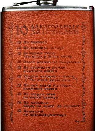 Фляга из нержавеюшей стали обтянута кожей 10 алкогольных заповедей yy-9