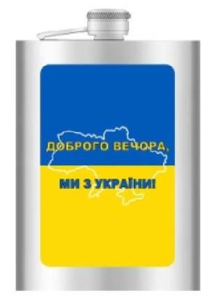Фляга з неіржавкої сталі 270 мл (9oz) доброго вічора! ми з україни  wkl-0291 фото
