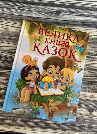 Велика книга казок1 фото