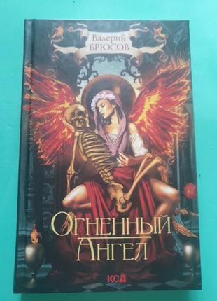 Брюсов огненный ангел
