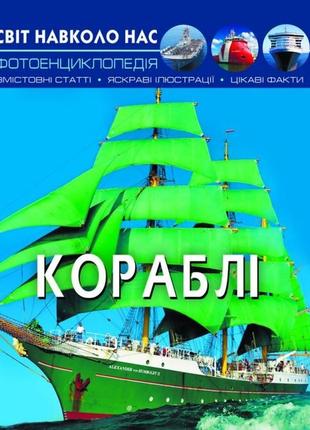 Енциклопедія "кораблі" 33986