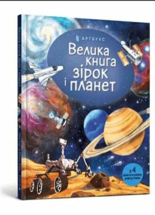 Велика книга про планети космос