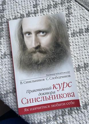 Практичний курс доктора синельникова. як навчитися любити себе