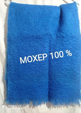 Мохеровый шерстяной широкий толстый теплый синий шарф мохер козья шерсть