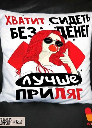 Подушка з зображенням - "без грошей"