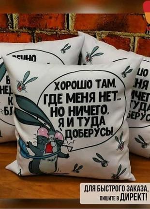 Подушка с изображением - "хорошо там.. где меня нет!" 35х35 см