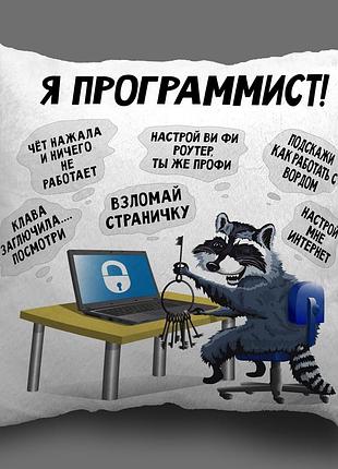 Подушка с изображением - " я программист! " 35х35 см