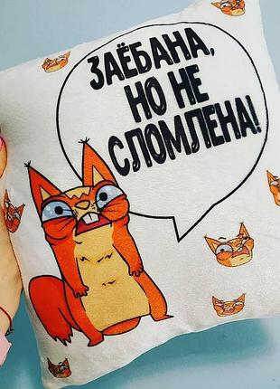 Подушка із зображенням — "за*бана, але не зламана" 35х35 см