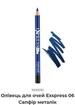Олівець для очей exspress 06 сапфір металік.