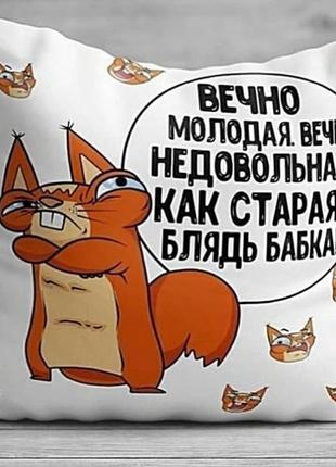 Подушка с изображением - "вечно молодая" 35х35 см