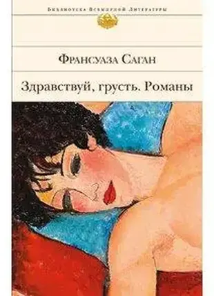 Франсуаза саган: здравствуй, грусть/ библиотека всемирной литературы5 фото