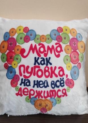 Подушка с изображением - "мама как пуговка, на ней всё держится" 35х35 см