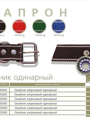 Ошейник капроновый (одинарный) ширина 30 мм. длина 40-50см. ассортимент цветов