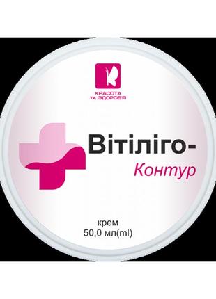 Вітіліго-контур крем 50 мл. догляд за депигментированной шкірою.1 фото