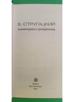 Комментарии к пройденному борис стругацкий книга б/у4 фото