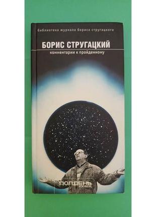 Комментарии к пройденному борис стругацкий книга б/у1 фото