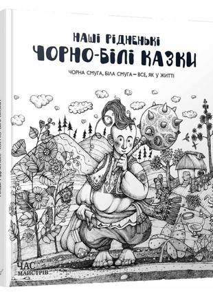 Детская книга "наши родные черно-белые сказки" 151162