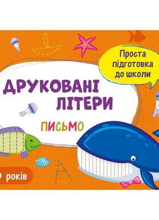 Обучающая книга "простая подготовка к школе. письмо: печатные буквы" арт 17002 укр